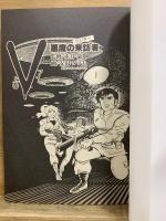 V コミック版