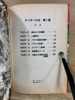 ゲッターロボ　スターコミックス版
