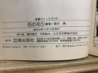石の花