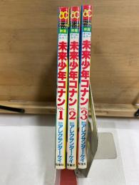 未来少年コナン　アクションコミックス アニメ版