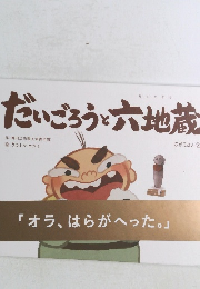 だいごろうと六地蔵