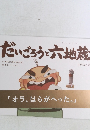 だいごろうと六地蔵