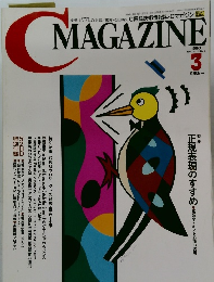 CMAGAZINE　1993年3月号　Vol.5No.3