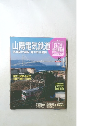 鉄道全路線 公営鉄道・私鉄　NO.8　2011年5/11号