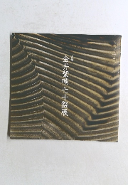 金井繁晴七十怨展