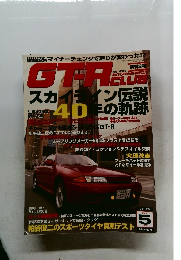 GT-R Club 1997年5月号 Vol.29