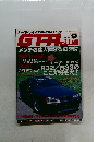 GT-R Club 1997年9月号 Vol.33