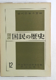 国民の歴史 12