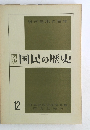 国民の歴史 12