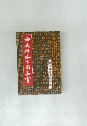 西安碑林百図集賞