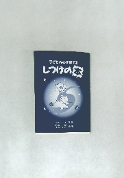 子どもの心を育てるしつけの本