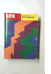 新建築 1970年1月号