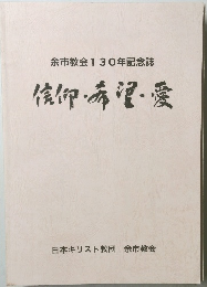 信仰・希管・愛