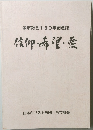 信仰・希管・愛