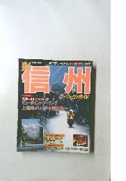 信州　1994　パーフェクトガイド