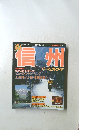 信州　1994　パーフェクトガイド