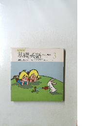 NHK基礎英語ソノテキスト　1979年3月号