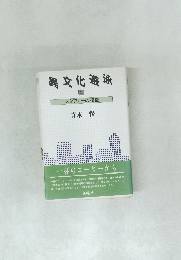 異文化遊泳　2　メタファーの復権