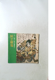 第十二回=歌舞伎鑑賞教室　国立劇場
