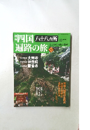 週刊四国遍路の旅　24　2005.08.18