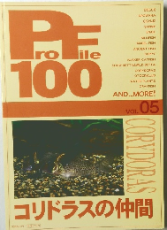 Profile 100　VOL. 05