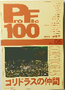 Profile 100　VOL. 05