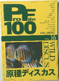プロファイル100 Vol.16