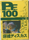プロファイル100 Vol.16
