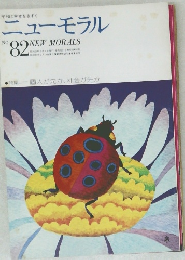 ニューモラル　No.82
