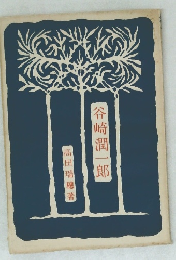 谷崎潤一郎
