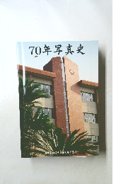 70年写真史