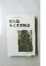 屋久島やくすぎ物語
