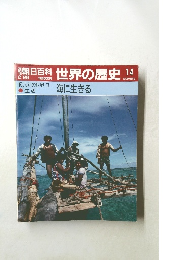 週刊朝日百科　世界の歴史　14