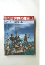 週刊朝日百科　世界の歴史　14