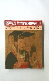 世界の歴史 18　イエス ハドリアヌス 光武帝