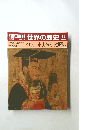 世界の歴史 18　イエス ハドリアヌス 光武帝