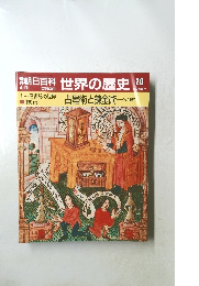 週刊朝日百科 世界の歴史 20　占星術と錬金術