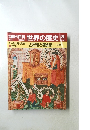 週刊朝日百科 世界の歴史 20　占星術と錬金術