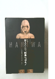 武人ハニワ、群馬へ帰る！