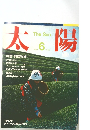 太陽　1984年6月号 No.265