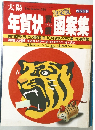 年賀状図案集　No.285