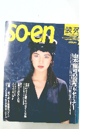 装苑 1993年9月号