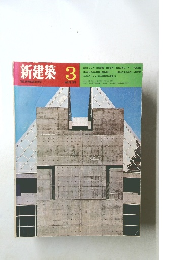 新建築　1970年3月号