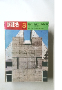 新建築　1970年3月号