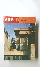 新建築 2