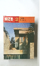 新建築 2