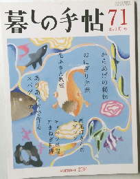 暮しの手帖　71　2014年8-9月号