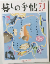 暮しの手帖　71　2014年8-9月号