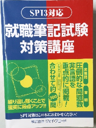 就職筆記試験対策講座