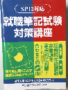 就職筆記試験対策講座